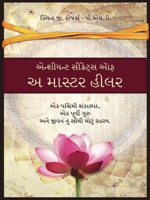 એન્શીયન્ટ સીક્રેટ્સ ઑફ અ માસ્ટર હીલર  (Gujarati - ebook
